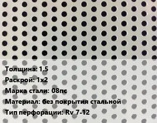 Лист перфорированный 1.5 1х2 Марка: 08пс без покрытия стальной Rv 7-12